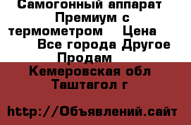 Самогонный аппарат “Премиум с термометром“ › Цена ­ 4 900 - Все города Другое » Продам   . Кемеровская обл.,Таштагол г.